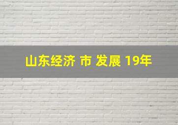 山东经济 市 发展 19年